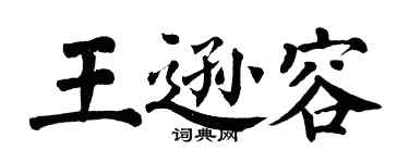 翁闓運王遜容楷書個性簽名怎么寫