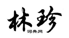 胡問遂林珍行書個性簽名怎么寫