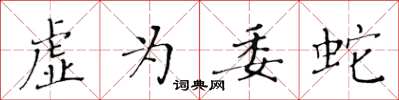 黃華生虛為委蛇楷書怎么寫