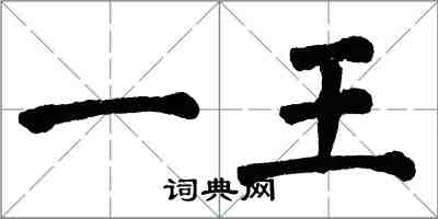 翁闓運一王楷書怎么寫