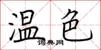 荊霄鵬溫色楷書怎么寫