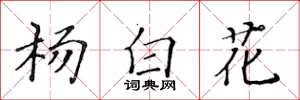 黃華生楊白花楷書怎么寫
