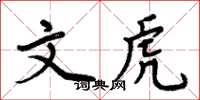 周炳元文虎楷書怎么寫
