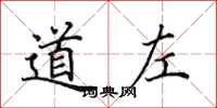 田英章道左楷書怎么寫