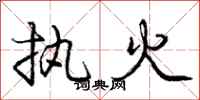 龐中華執火行書怎么寫