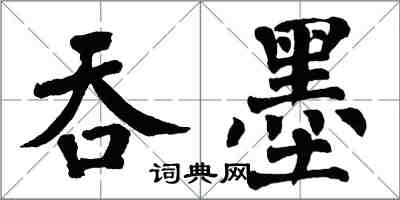 翁闓運吞墨楷書怎么寫