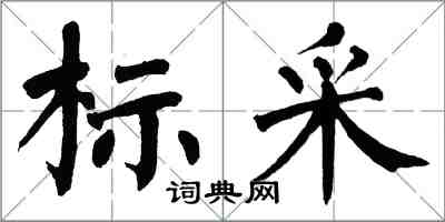 翁闓運標采楷書怎么寫