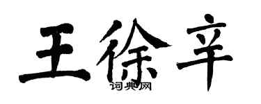 翁闓運王徐辛楷書個性簽名怎么寫