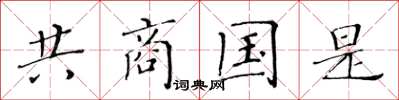 黃華生共商國是楷書怎么寫