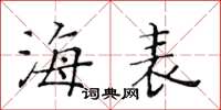 黃華生海表楷書怎么寫