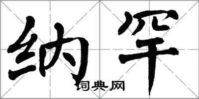 翁闓運納罕楷書怎么寫