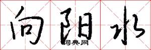 向陽水怎么寫好看
