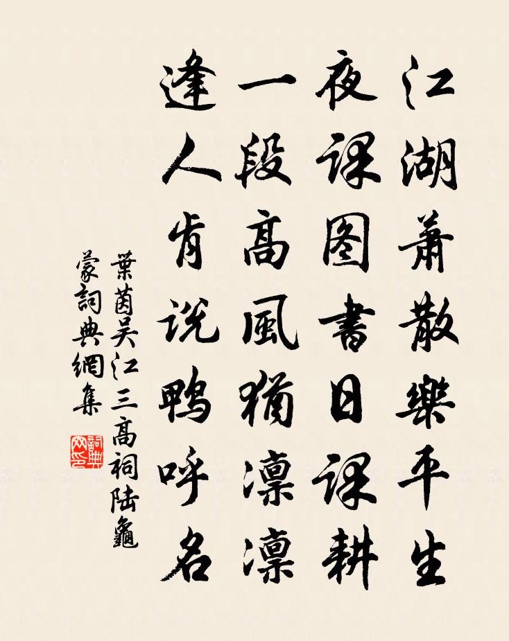 葉茵吳江三高祠陸龜蒙書法作品欣賞