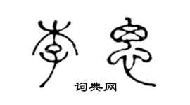 陳聲遠李思篆書個性簽名怎么寫