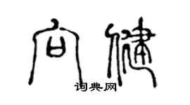 陳聲遠向健篆書個性簽名怎么寫