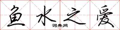 荊霄鵬魚水之愛行書怎么寫