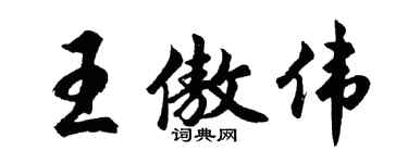 胡問遂王傲偉行書個性簽名怎么寫