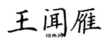 丁謙王聞雁楷書個性簽名怎么寫