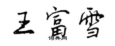 曾慶福王富雪行書個性簽名怎么寫