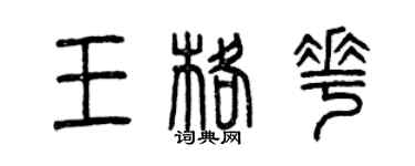 曾慶福王格花篆書個性簽名怎么寫