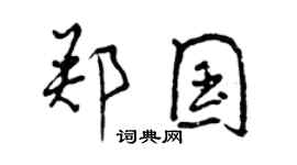 曾慶福鄭國行書個性簽名怎么寫