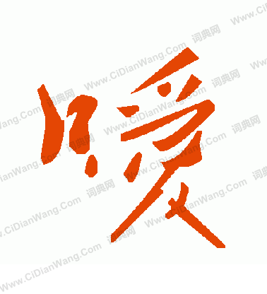 正草書書法_正字書法_草書字典