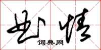 朱錫榮曲情草書怎么寫