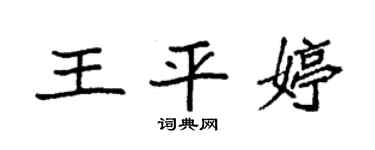 袁強王平婷楷書個性簽名怎么寫