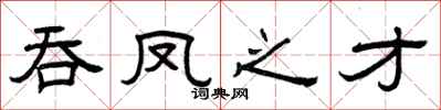曾慶福吞鳳之才隸書怎么寫