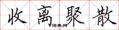 田英章收離聚散楷書怎么寫