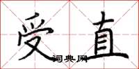 荊霄鵬受直楷書怎么寫