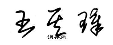 朱錫榮王其璋草書個性簽名怎么寫