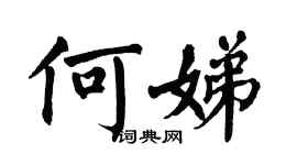 翁闓運何娣楷書個性簽名怎么寫