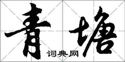 胡問遂青塘行書怎么寫