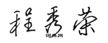 駱恆光程秀榮行書個性簽名怎么寫