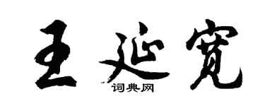 胡問遂王延寬行書個性簽名怎么寫