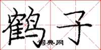 龐中華鶴子楷書怎么寫