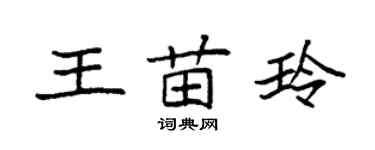 袁強王苗玲楷書個性簽名怎么寫