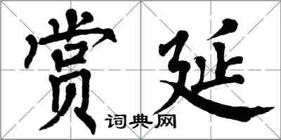 翁闓運賞延楷書怎么寫