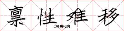 袁強稟性難移楷書怎么寫