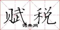 黃華生賦稅楷書怎么寫