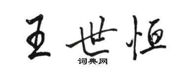 駱恆光王世恆行書個性簽名怎么寫