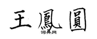 何伯昌王鳳圓楷書個性簽名怎么寫