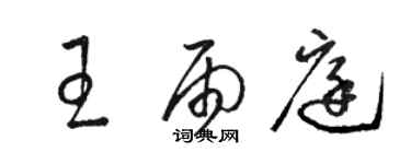 駱恆光王雨庭草書個性簽名怎么寫