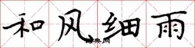 周炳元和風細雨楷書怎么寫