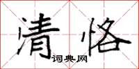 袁強清恪楷書怎么寫