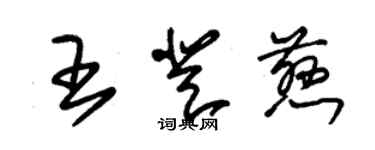 朱錫榮王登慈草書個性簽名怎么寫