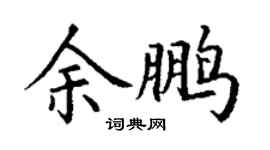 丁謙余鵬楷書個性簽名怎么寫