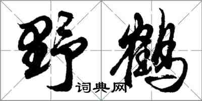 胡問遂野鶴行書怎么寫