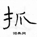 駱恆光寫的硬筆隸書抓